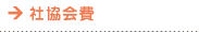 社協会費