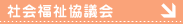 社会福祉協議会