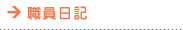 職員日記