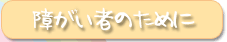 障がい者のために