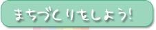 まちづくりをしよう