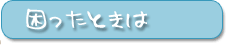 こまったときは