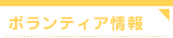 ボランティア情報