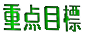 基本目標