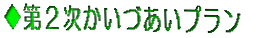 第2次かいづあいプラン