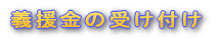 �`�����̎󂯕t��