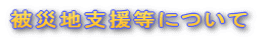 ��Вn�x�����ɂ���
