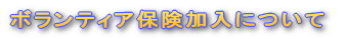 �{�����e�B�A�ی������ɂ���