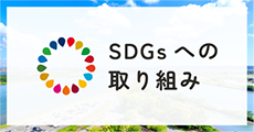 SDGsへの取り組み