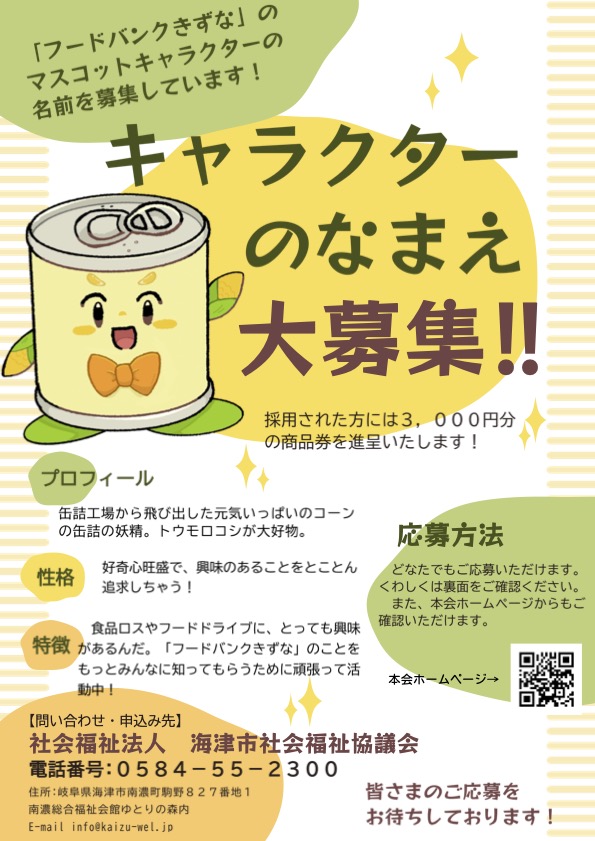 フードバンクきずなキャラクターの名前募集